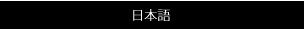日本語